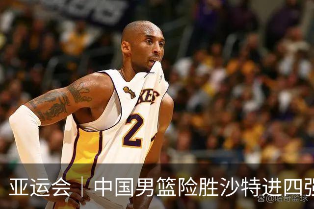 亚运会｜中国男篮险胜沙特进四强，廖三宁30分展现核心价值