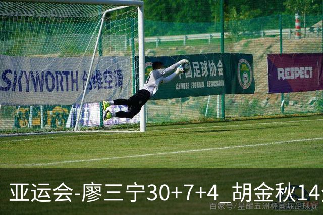 亚运会-廖三宁30+7+4 胡金秋14分 中国男篮擒沙特进四强