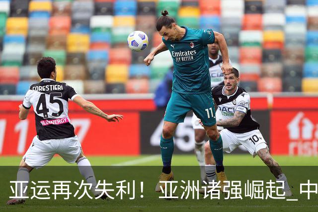 亚运再次失利！亚洲诸强崛起 中国男篮差距何在