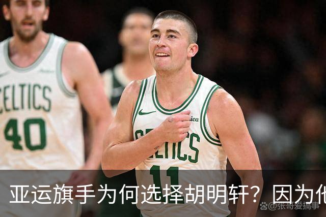 亚运旗手为何选择胡明轩？因为他踩中了，中国体育三个"隐形规则"