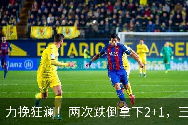 力挽狂澜！两次跌倒拿下2+1，三项第一，一己之力拯救中国男篮