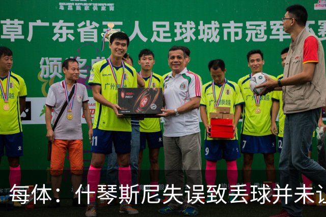 每体：什琴斯尼失误致丢球并未让巴萨球迷不满，只是起哄调侃