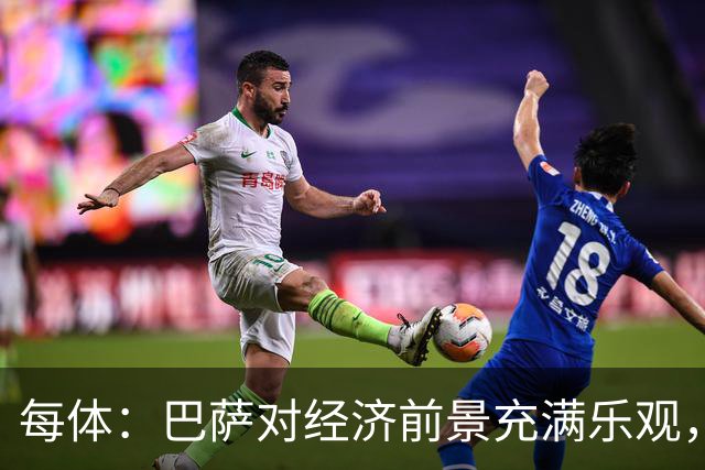 每体：巴萨对经济前景充满乐观，力争在30-31赛季营收14.5亿欧