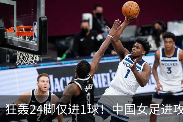 狂轰24脚仅进1球！中国女足进攻效率堪忧无缘亚运连胜