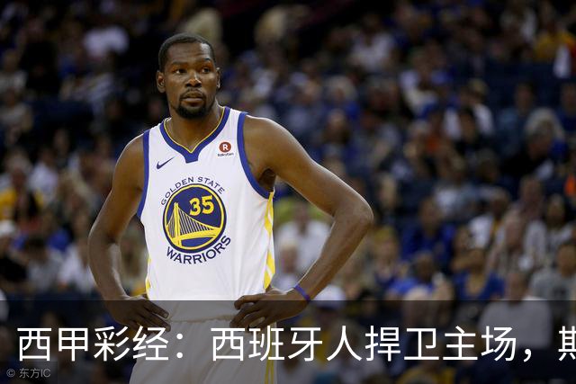 西甲彩经：西班牙人捍卫主场，期待重振雄风
