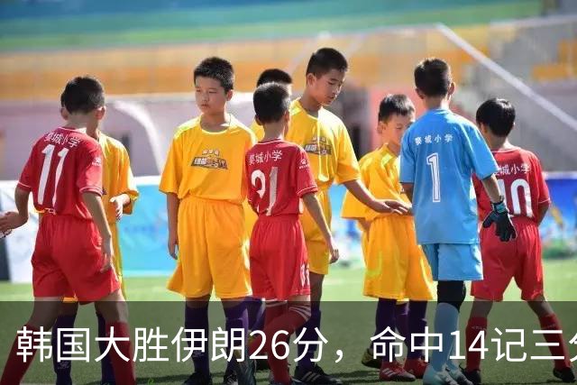 韩国大胜伊朗26分，命中14记三分！中国男篮教练组现场观战