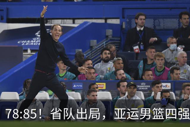 78:85！省队出局，亚运男篮四强出炉，半决赛:中国男篮对阵日本